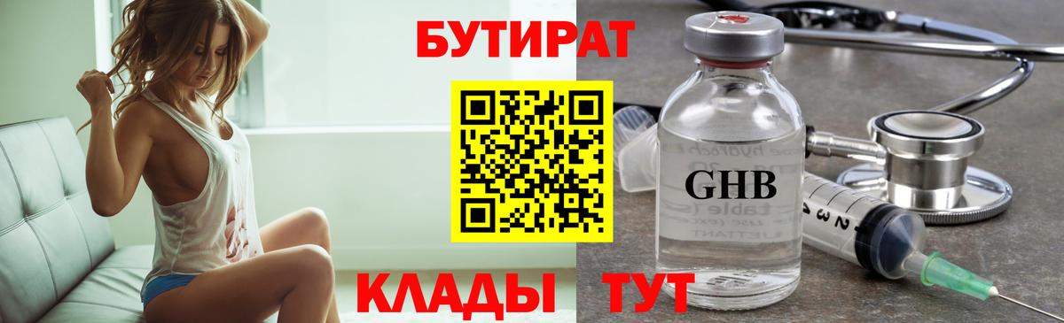 БУТИРАТ Butirat Ханты-Мансийск
